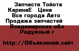 Запчасти Тойота КаринаЕ › Цена ­ 300 - Все города Авто » Продажа запчастей   . Владимирская обл.,Радужный г.